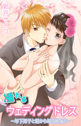 濡れるウェディングドレス～年下男子と朝から毎日絶倫Ｈ～