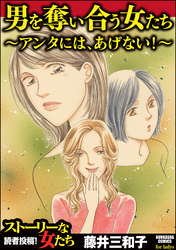 男を奪い合う女たち～アンタには、あげない！～