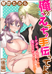 俺のえっち手伝ってよ～ケダモノ幼なじみに食べられちゃいました～（単話版）　【後編】