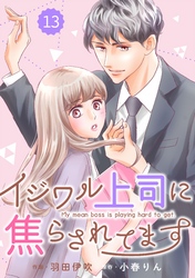 comic Berry’sイジワル上司に焦らされてます13巻