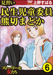 見習い民生児童委員 熊切まどか（分冊版）　【第6話】