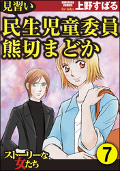 見習い民生児童委員 熊切まどか（分冊版）　【第7話】