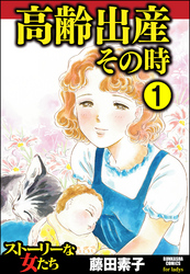 高齢出産その時（分冊版）