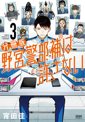 野宮警部補は許さない 分冊版 3