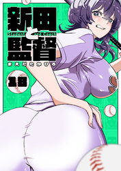 新田と監督【単話版】（１８）