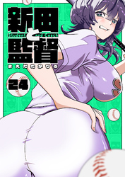 新田と監督【単話版】（２４）