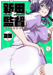 新田と監督【単話版】（３９）