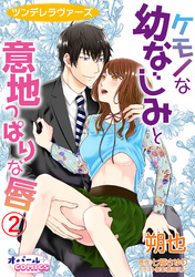 ツンデレラヴァーズ ケモノな幼なじみと意地っぱりな唇2