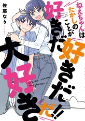 ねえちゃんはたかしのことが好きだ好きだ大好きだ！！