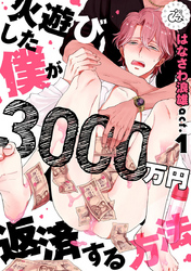 火遊びした僕が3000万円返済する方法
