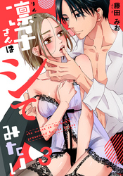凛子さんはシてみたい 3巻