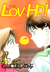 ＬＯＶ－ＨＯ！ 2巻