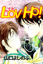 ＬＯＶ－ＨＯ！ 6巻