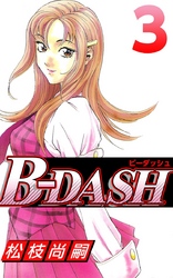 Ｂ－ＤＡＳＨ 3巻