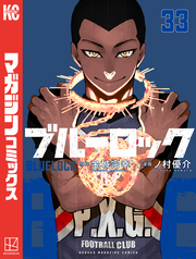ブルーロック（３３）