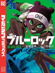 ブルーロック（３６）