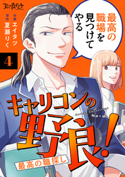 キャリコンの野良！～最高の職探し～（4）