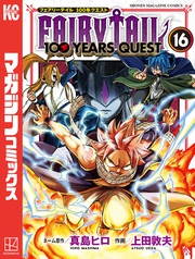 ＦＡＩＲＹ　ＴＡＩＬ　１００　ＹＥＡＲＳ　ＱＵＥＳＴ（１６）