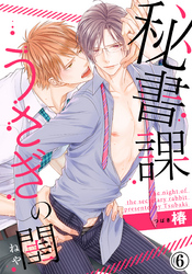 秘書課うさぎの閨（6）