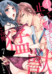 イッても、イッても…止めないよ？ 　この男、猛獣。(7)