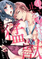 イッても、イッても…止めないよ？ 　この男、猛獣。(14)