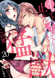 イッても、イッても…止めないよ？ 　この男、猛獣。(20)