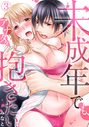 未成年でも、アナタを抱きたい。(3)