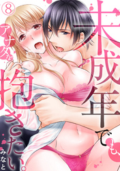 未成年でも、アナタを抱きたい。(8)