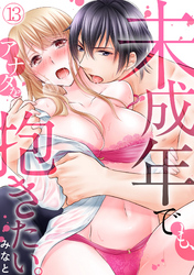 未成年でも、アナタを抱きたい。(13)
