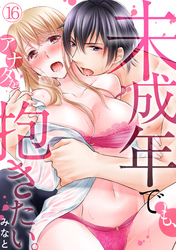 未成年でも、アナタを抱きたい。(16)