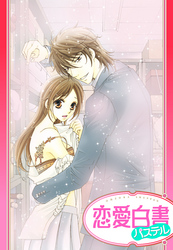 【単話売】愛したいキミの愛し方