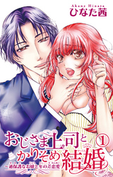 おじさま上司とかりそめ結婚～過保護なお嬢と年の差恋愛