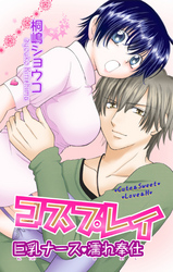 コスプレイ　 巨乳ナース☆濡れ奉仕