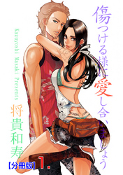 傷つける様に愛し合いましょう【分冊版】