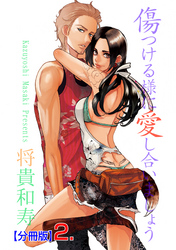 傷つける様に愛し合いましょう【分冊版】　2
