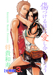 傷つける様に愛し合いましょう【分冊版】　3