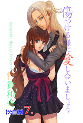 傷つける様に愛し合いましょう【分冊版】　7
