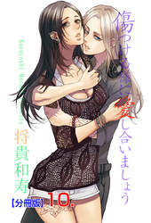 傷つける様に愛し合いましょう【分冊版】　10