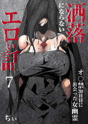 洒落にならないエロい話～オ〇禁30日目に出会った女幽霊～（7）