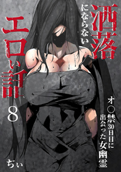 洒落にならないエロい話～オ〇禁30日目に出会った女幽霊～（8）