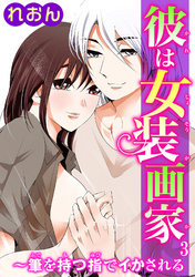 彼は女装画家～筆を持つ指でイかされる～ 3