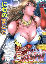 ＢＯＭＢＥＲ　ＧＩＲＬ　ＣＲＡＳＨ！　ボンバーガール・クラッシュ！
