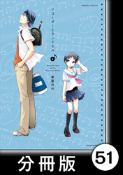 リコーダーとランドセル【分冊版】51