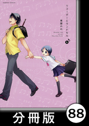 リコーダーとランドセル【分冊版】88