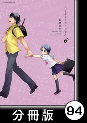 リコーダーとランドセル【分冊版】94