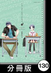 リコーダーとランドセル【分冊版】130