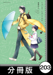 リコーダーとランドセル【分冊版】203