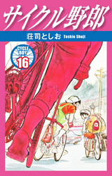 サイクル野郎　16