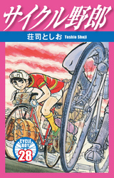 サイクル野郎　28