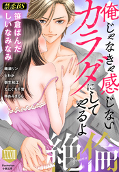 絶倫（３８）「俺じゃなきゃ感じないカラダにしてやるよ」